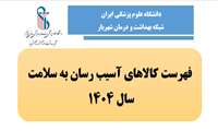 لیست کالاهای آسیب رسان به سلامت